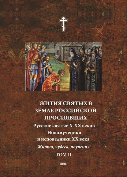 Жития святых в земле российской просиявших. Новомученики и исповедники XX века. Жития, чудеса,поучения. Том 2 — Настоятель Троице-Сергиевой пустыни Архимандрит Игнатий Малышев