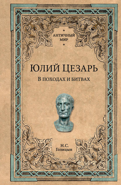 Юлий Цезарь. В походах и битвах — Николай Сергеевич Голицын