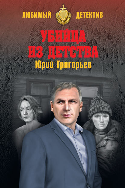 Убийца из детства — Юрий Григорьев