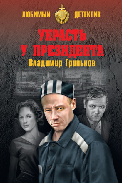 Корнышев - Владимир Гриньков