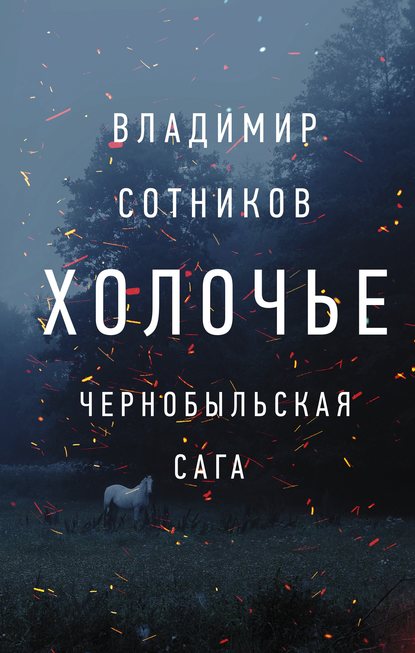 Холочье. Чернобыльская сага — Владимир Сотников