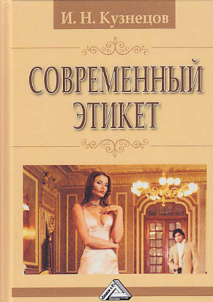 Современный этикет - И. Н. Кузнецов