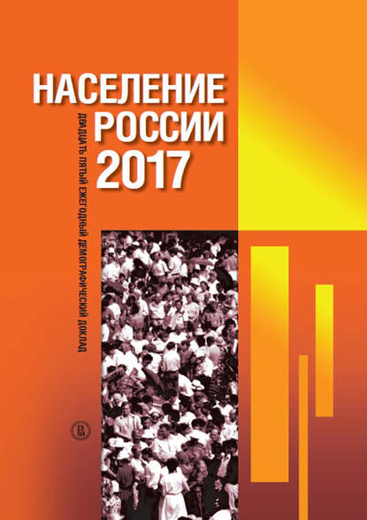 Население России 2017 - Группа авторов