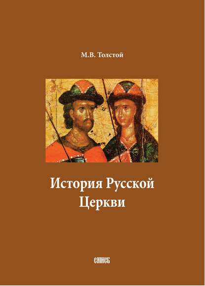 История Русской Церкви. В двух томах — М. В. Толстой