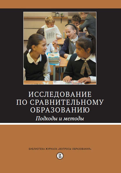 Исследование по сравнительному образованию. Подходы и методы — Коллектив авторов