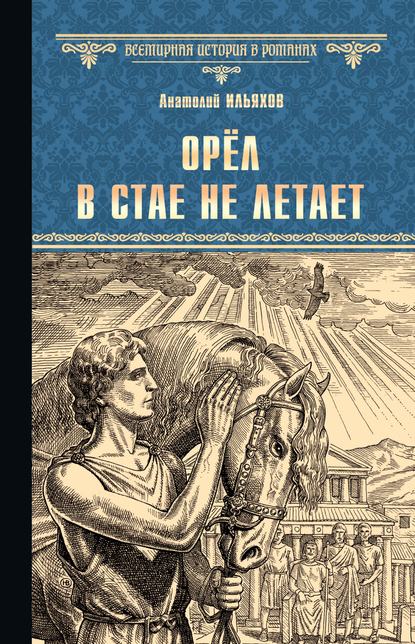 Орёл в стае не летает - Анатолий Ильяхов