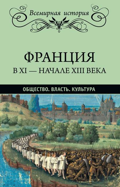 Франция в XI – начале XIII века. Общество. Власть. Культура - Эрнест Лависс