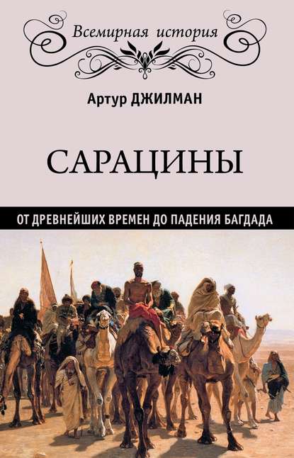 Сарацины. От древнейших времен до падения Багдада - Артур Джилман