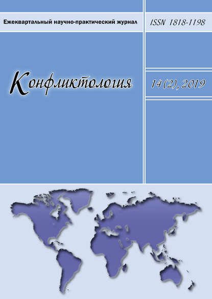 Конфликтология. Ежеквартальный научно-практический журнал. Том 14(2), 2019 — Группа авторов