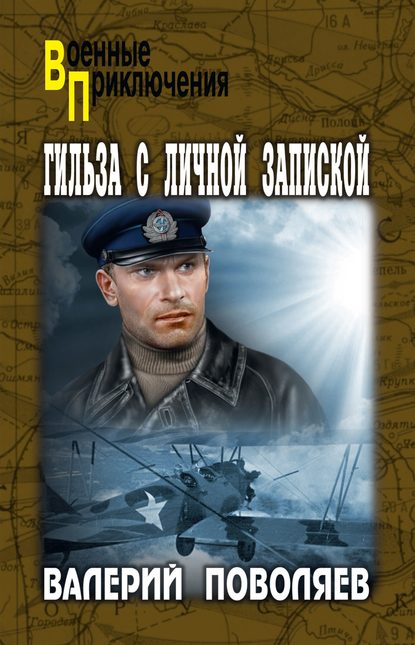 Гильза с личной запиской — Валерий Поволяев