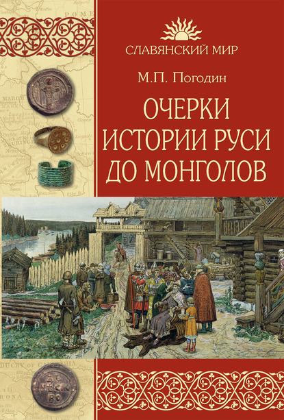 Очерки истории Руси до монголов — Михаил Погодин