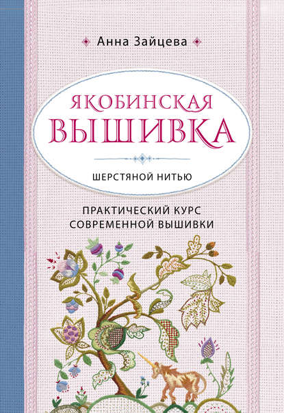 Якобинская вышивка шерстяной нитью. Практический курс современной вышивки - Анна Зайцева