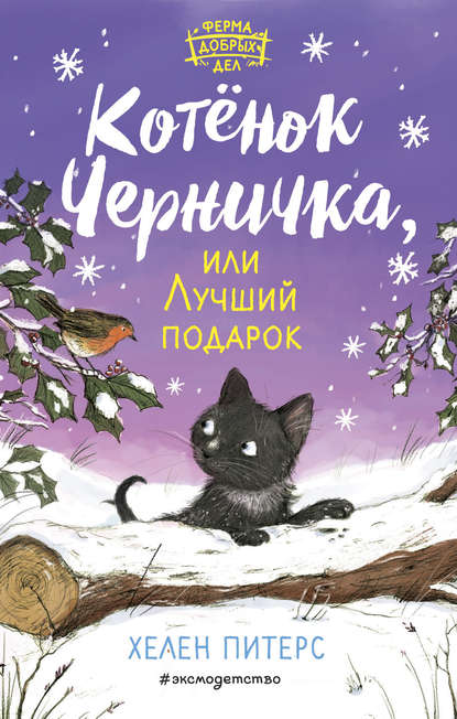 Котёнок Черничка, или Лучший подарок - Хелен Питерс