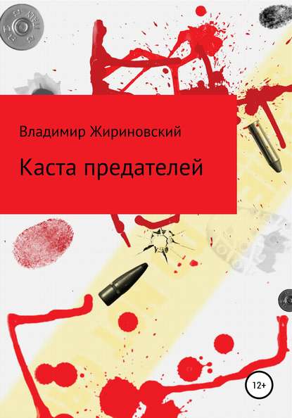 Каста предателей — Владимир Вольфович Жириновский