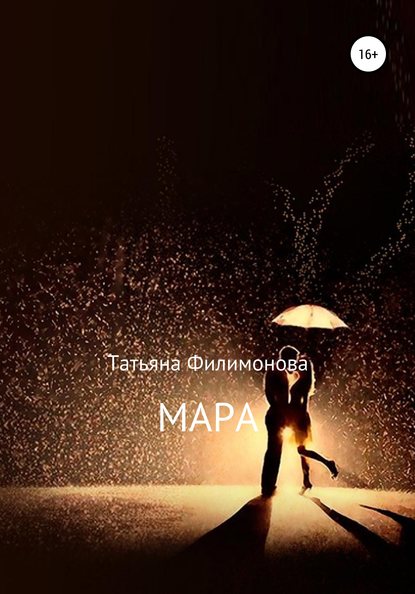 Мара — Татьяна Филимонова