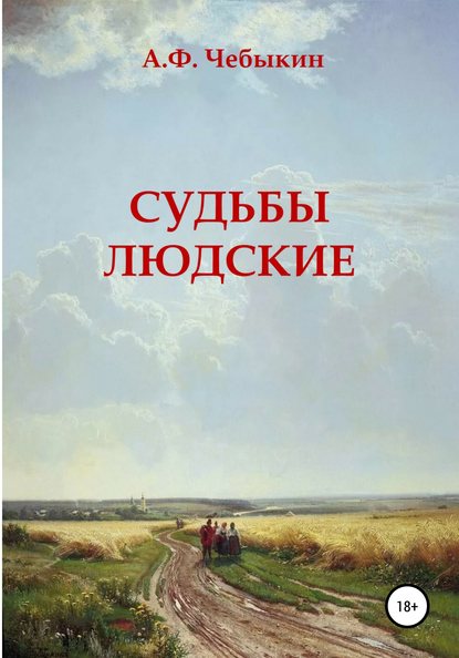 Судьбы людские - Александр Федорович Чебыкин