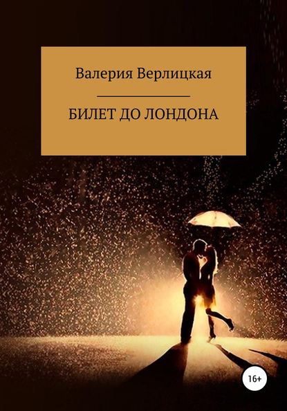 Билет до Лондона — Валерия Валерьевна Верлицкая