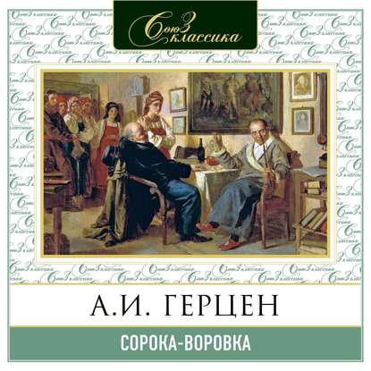 Сорока-воровка - Александр Герцен