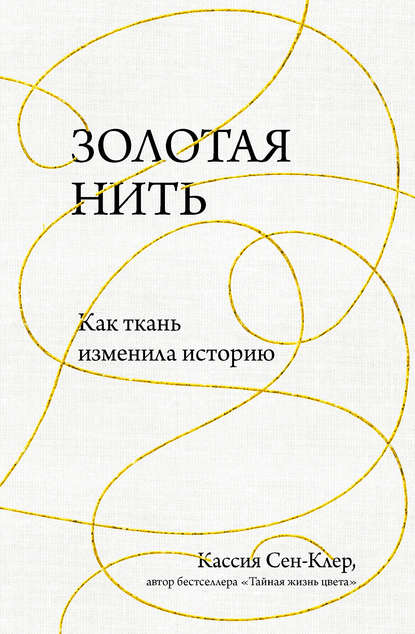 Золотая нить. Как ткань изменила историю — Кассия Сен-Клер