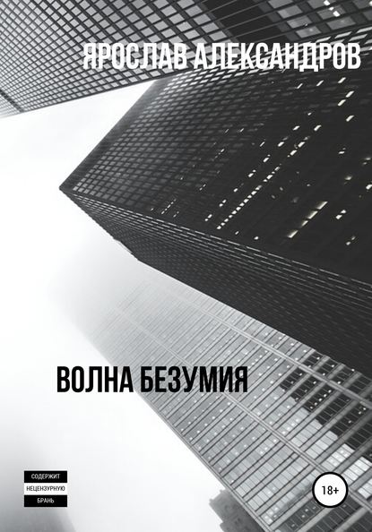 Волна безумия - Ярослав Александров