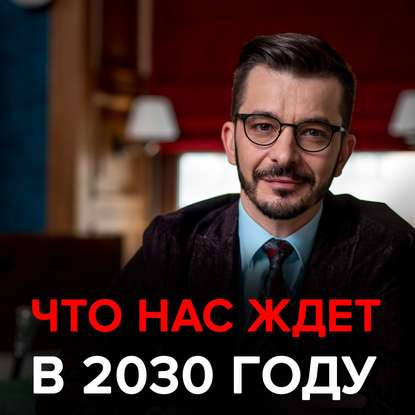 Что нас ждёт в ближайшие 10 лет? Черное зеркало с Андреем Курпатовым - Андрей Курпатов