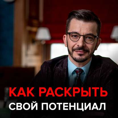 Как раскрыть свой потенциал - Андрей Курпатов