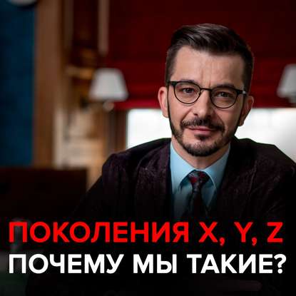 Поколение X, Миллениалы и Зумеры. Чем мы похожи и чем отличаемся? - Андрей Курпатов