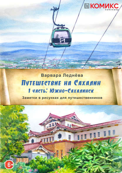 Путешествие на Сахалин. Часть 1. Южно-Сахалинск — Варвара Леднёва