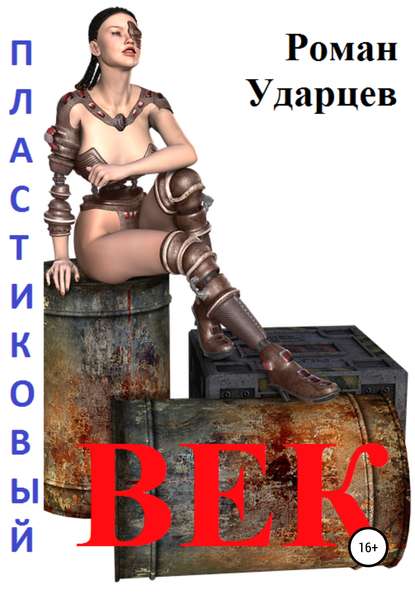 Пластиковый век. Сборник рассказов - Роман Сергеевич Ударцев