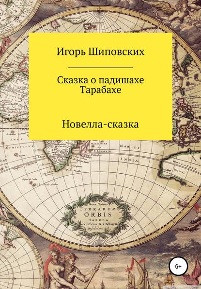 Сказка о падишахе Тарабахе — Игорь Дасиевич Шиповских