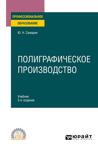 Полиграфическое производство 2-е изд., испр. и доп. Учебник для СПО - Юрий Николаевич Самарин