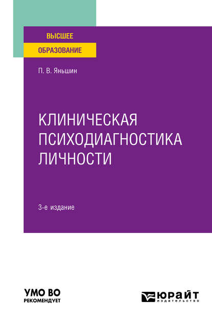 Клиническая психодиагностика личности 3-е изд., пер. и доп. Учебное пособие для вузов - Петр Всеволодович Яньшин