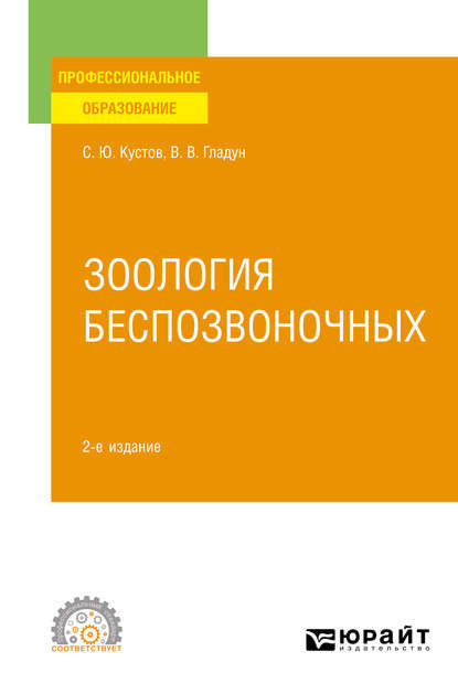 Зоология беспозвоночных 2-е изд., пер. и доп. Учебное пособие для СПО - Владимир Владимирович Гладун