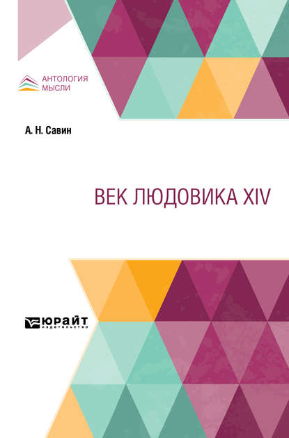 Век Людовика XIV - Александр Николаевич Савин