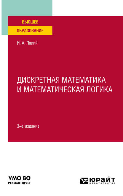 Дискретная математика и математическая логика 3-е изд., испр. и доп. Учебное пособие для вузов - Ирина Абрамовна Палий