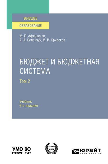 Бюджет и бюджетная система в 2 т. Том 2 6-е изд., пер. и доп. Учебник для вузов - Мстислав Платонович Афанасьев