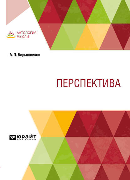 Перспектива. Учебник - Александр Павлович Барышников