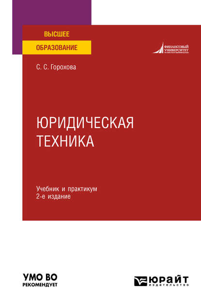 Юридическая техника 2-е изд., пер. и доп. Учебник и практикум для вузов - Светлана Сергеевна Горохова