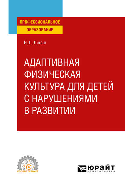 Адаптивная физическая культура для детей с нарушениями в развитии. Учебное пособие для СПО - Нина Леонидовна Литош