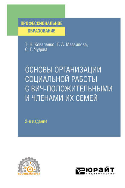 Основы организации социальной работы с ВИЧ-положительными и членами их семей 2-е изд., испр. и доп. Учебное пособие для СПО - Татьяна Николаевна Коваленко