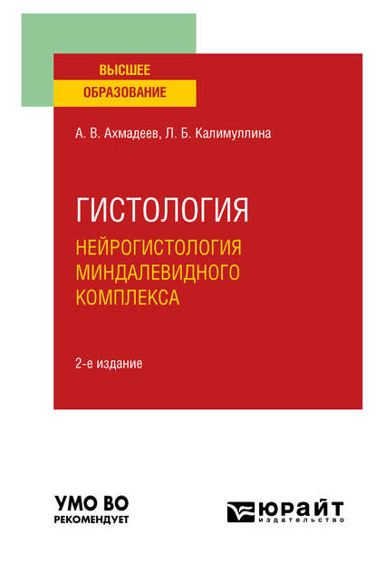 Гистология. Нейрогистология миндалевидного комплекса 2-е изд., испр. и доп. Учебное пособие для вузов - Лилия Барыевна Калимуллина