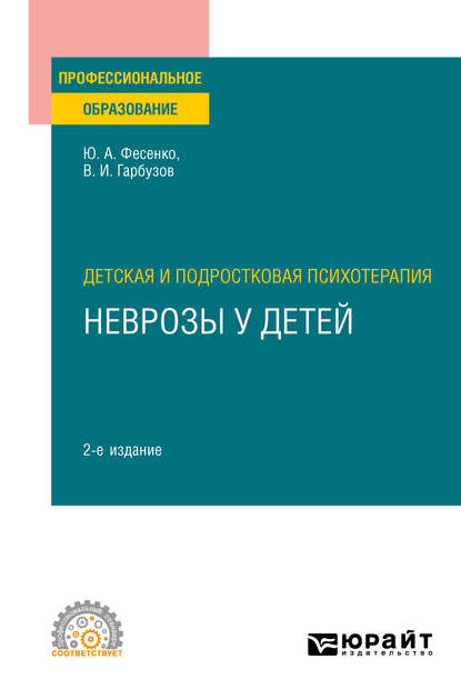 Детская и подростковая психотерапия: неврозы у детей 2-е изд. Учебное пособие для СПО - Юрий Анатольевич Фесенко