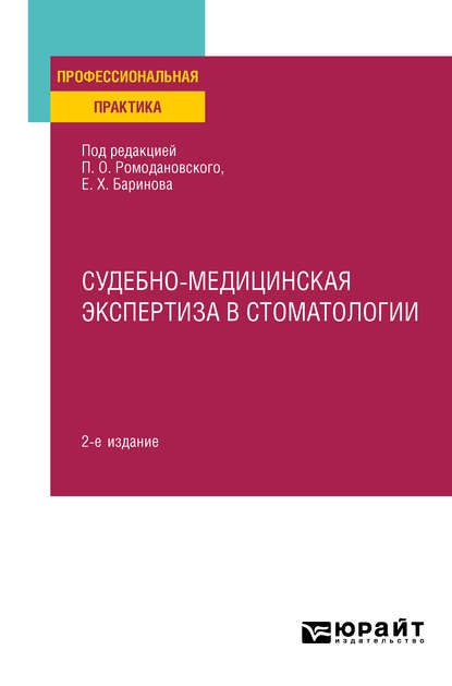 Судебно-медицинская экспертиза в стоматологии 2-е изд. Практическое пособие - Евгений Христофорович Баринов