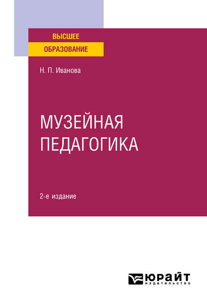 Музейная педагогика 2-е изд., пер. и доп. Учебное пособие для вузов - Наталья Петровна Иванова