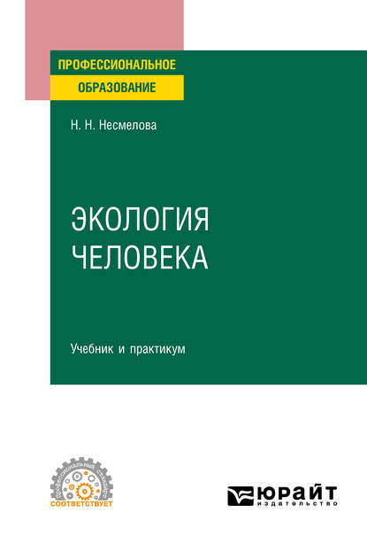 Экология человека. Учебник и практикум для СПО - Нина Николаевна Несмелова