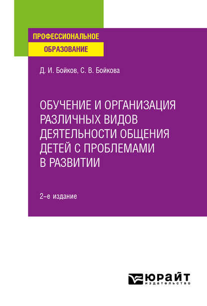 Обучение и организация различных видов деятельности общения детей с проблемами в развитии 2-е изд. Учебное пособие для СПО - Светлана Владимировна Бойкова