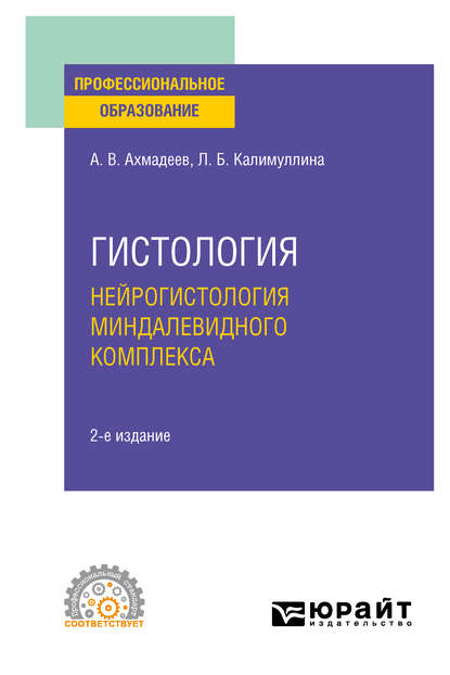 Гистология. Нейрогистология миндалевидного комплекса 2-е изд., испр. и доп. Учебное пособие для СПО - Лилия Барыевна Калимуллина