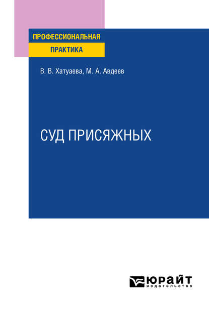 Суд присяжных. Практическое пособие - Виктория Владимировна Хатуаева