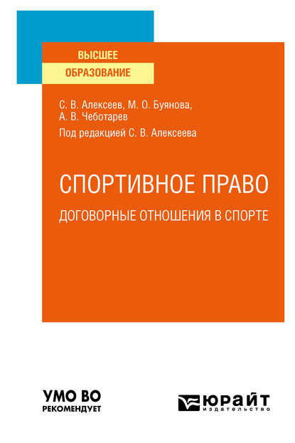 Спортивное право: договорные отношения в спорте. Учебное пособие для вузов - Марина Олеговна Буянова