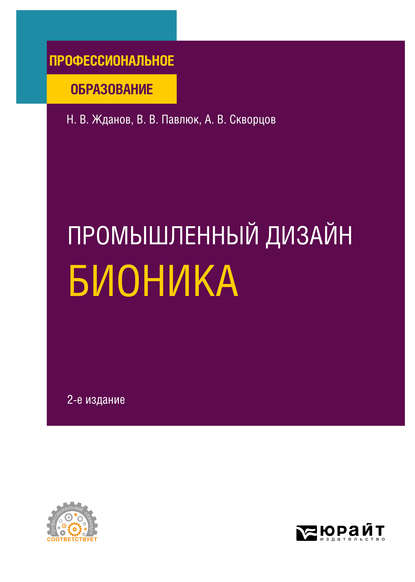 Промышленный дизайн: бионика 2-е изд., испр. и доп. Учебное пособие для СПО - Никита Владимирович Жданов